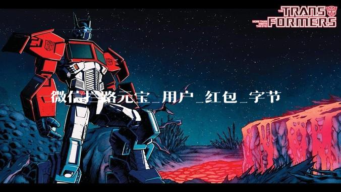 微信拦路元宝_用户_红包_字节